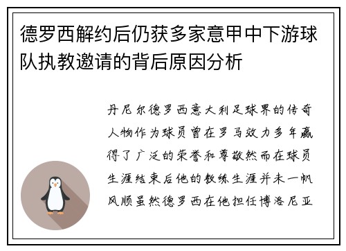德罗西解约后仍获多家意甲中下游球队执教邀请的背后原因分析