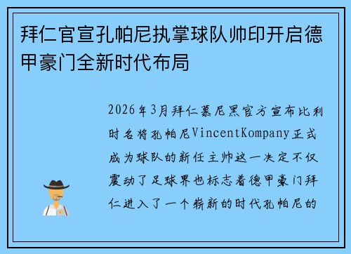 拜仁官宣孔帕尼执掌球队帅印开启德甲豪门全新时代布局 拜仁官宣孔帕尼执掌球队帅印开启德甲豪门全新时代布局