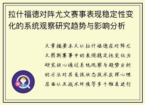 拉什福德对阵尤文赛事表现稳定性变化的系统观察研究趋势与影响分析 拉什福德对阵尤文赛事表现稳定性变化的系统观察研究趋势与影响分析