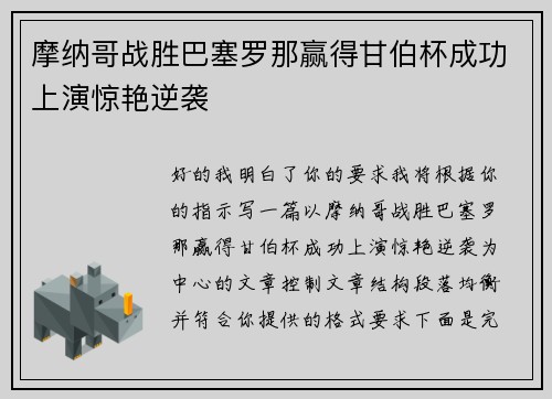 摩纳哥战胜巴塞罗那赢得甘伯杯成功上演惊艳逆袭 摩纳哥战胜巴塞罗那赢得甘伯杯成功上演惊艳逆袭