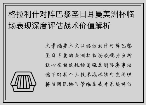 格拉利什对阵巴黎圣日耳曼美洲杯临场表现深度评估战术价值解析