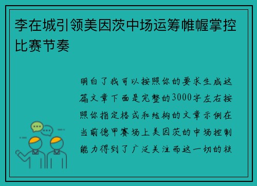 李在城引领美因茨中场运筹帷幄掌控比赛节奏 李在城引领美因茨中场运筹帷幄掌控比赛节奏
