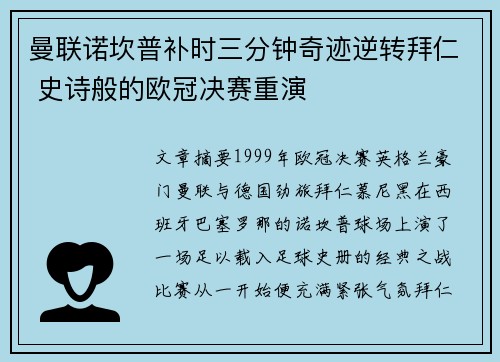 曼联诺坎普补时三分钟奇迹逆转拜仁 史诗般的欧冠决赛重演
