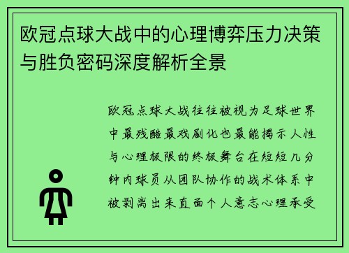 欧冠点球大战中的心理博弈压力决策与胜负密码深度解析全景