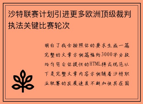 沙特联赛计划引进更多欧洲顶级裁判执法关键比赛轮次 沙特联赛计划引进更多欧洲顶级裁判执法关键比赛轮次