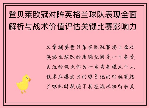 登贝莱欧冠对阵英格兰球队表现全面解析与战术价值评估关键比赛影响力
