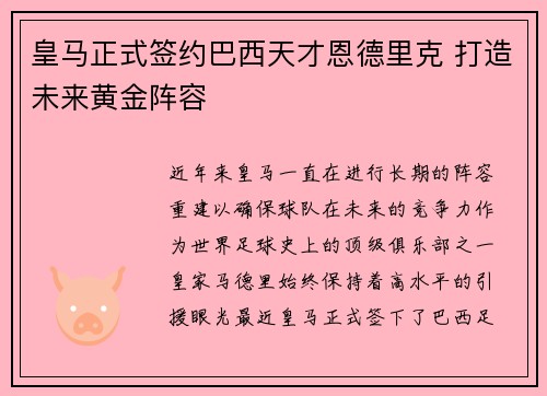 皇马正式签约巴西天才恩德里克 打造未来黄金阵容