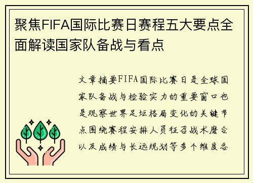 聚焦FIFA国际比赛日赛程五大要点全面解读国家队备战与看点 聚焦FIFA国际比赛日赛程五大要点全面解读国家队备战与看点
