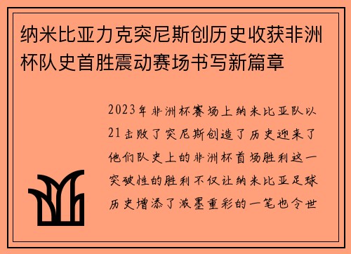 纳米比亚力克突尼斯创历史收获非洲杯队史首胜震动赛场书写新篇章
