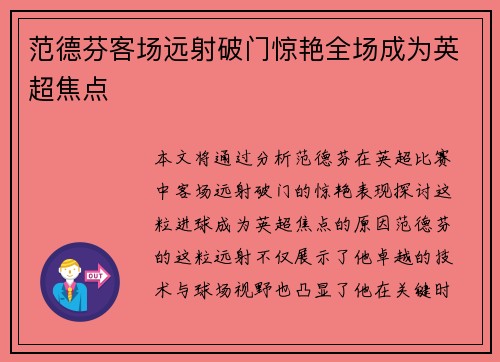 范德芬客场远射破门惊艳全场成为英超焦点
