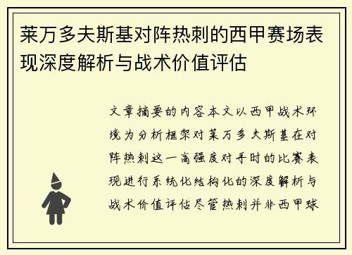 莱万多夫斯基对阵热刺的西甲赛场表现深度解析与战术价值评估 莱万多夫斯基对阵热刺的西甲赛场表现深度解析与战术价值评估