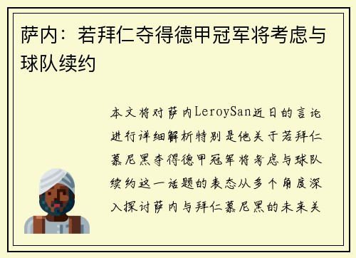 萨内：若拜仁夺得德甲冠军将考虑与球队续约