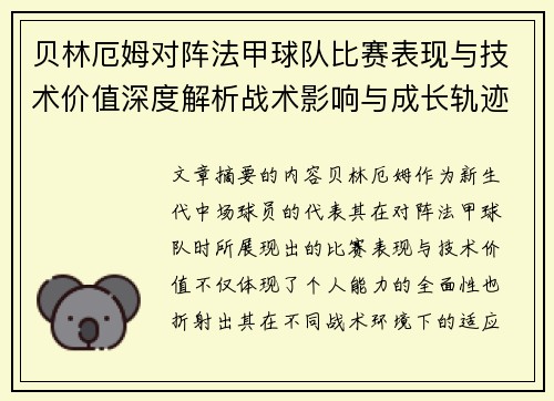 贝林厄姆对阵法甲球队比赛表现与技术价值深度解析战术影响与成长轨迹