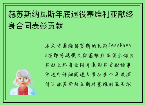 赫苏斯纳瓦斯年底退役塞维利亚献终身合同表彰贡献