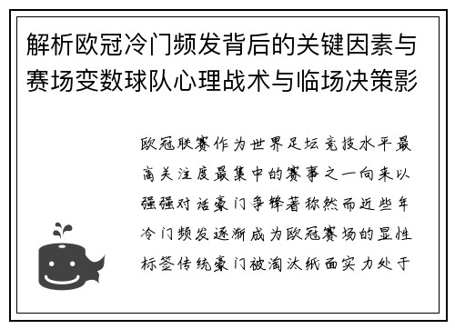 解析欧冠冷门频发背后的关键因素与赛场变数球队心理战术与临场决策影响