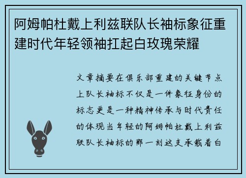 阿姆帕杜戴上利兹联队长袖标象征重建时代年轻领袖扛起白玫瑰荣耀