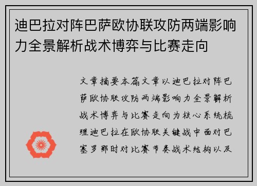 迪巴拉对阵巴萨欧协联攻防两端影响力全景解析战术博弈与比赛走向 迪巴拉对阵巴萨欧协联攻防两端影响力全景解析战术博弈与比赛走向