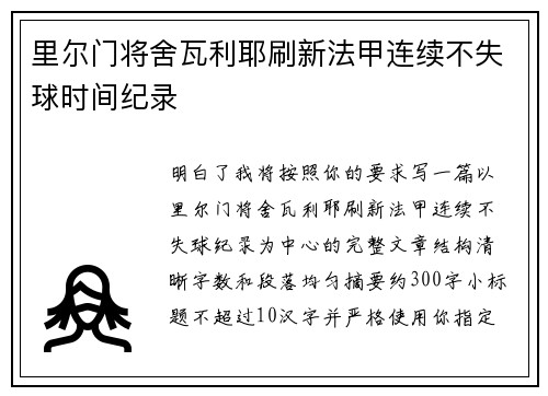 里尔门将舍瓦利耶刷新法甲连续不失球时间纪录