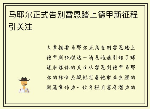 马耶尔正式告别雷恩踏上德甲新征程引关注