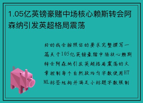 1.05亿英镑豪赌中场核心赖斯转会阿森纳引发英超格局震荡 1.05亿英镑豪赌中场核心赖斯转会阿森纳引发英超格局震荡