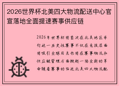 2026世界杯北美四大物流配送中心官宣落地全面提速赛事供应链