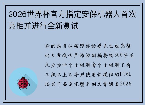 2026世界杯官方指定安保机器人首次亮相并进行全新测试 2026世界杯官方指定安保机器人首次亮相并进行全新测试