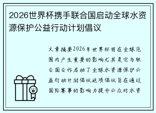 2026世界杯携手联合国启动全球水资源保护公益行动计划倡议