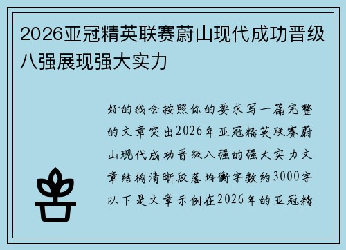 2026亚冠精英联赛蔚山现代成功晋级八强展现强大实力