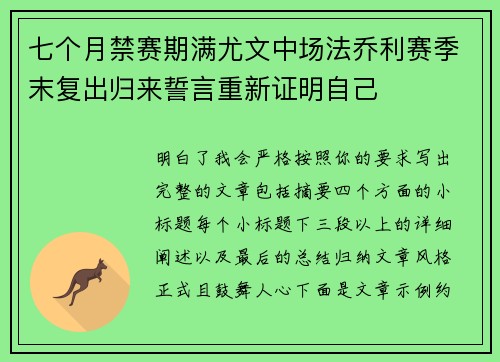 七个月禁赛期满尤文中场法乔利赛季末复出归来誓言重新证明自己