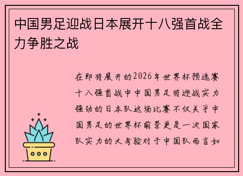 中国男足迎战日本展开十八强首战全力争胜之战