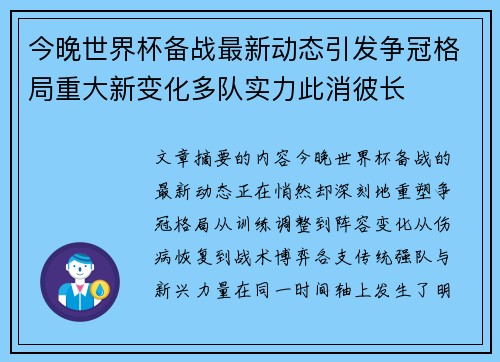 今晚世界杯备战最新动态引发争冠格局重大新变化多队实力此消彼长