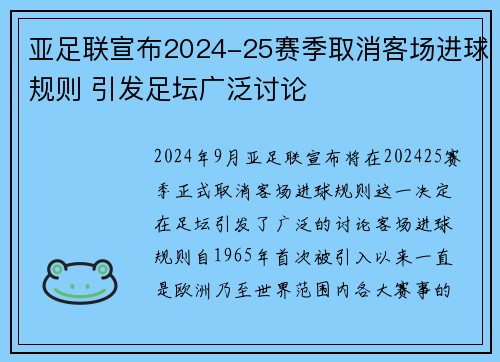 亚足联宣布2024-25赛季取消客场进球规则 引发足坛广泛讨论