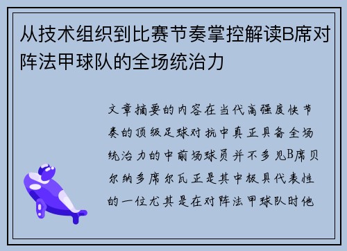 从技术组织到比赛节奏掌控解读B席对阵法甲球队的全场统治力 从技术组织到比赛节奏掌控解读B席对阵法甲球队的全场统治力
