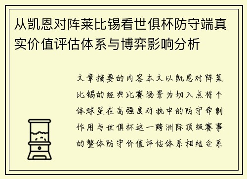 从凯恩对阵莱比锡看世俱杯防守端真实价值评估体系与博弈影响分析 从凯恩对阵莱比锡看世俱杯防守端真实价值评估体系与博弈影响分析