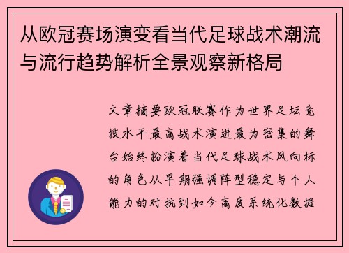 从欧冠赛场演变看当代足球战术潮流与流行趋势解析全景观察新格局