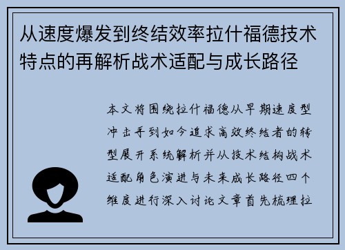 从速度爆发到终结效率拉什福德技术特点的再解析战术适配与成长路径