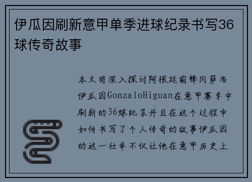 伊瓜因刷新意甲单季进球纪录书写36球传奇故事