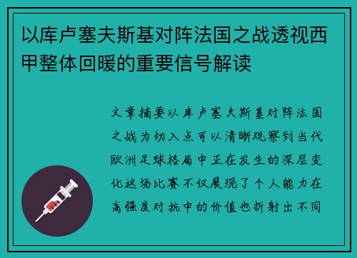 以库卢塞夫斯基对阵法国之战透视西甲整体回暖的重要信号解读