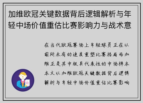 加维欧冠关键数据背后逻辑解析与年轻中场价值重估比赛影响力与战术意义