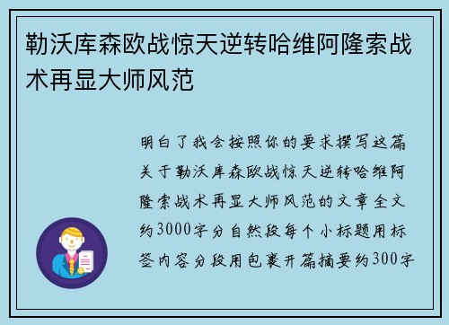 勒沃库森欧战惊天逆转哈维阿隆索战术再显大师风范
