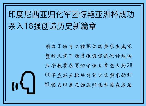 印度尼西亚归化军团惊艳亚洲杯成功杀入16强创造历史新篇章