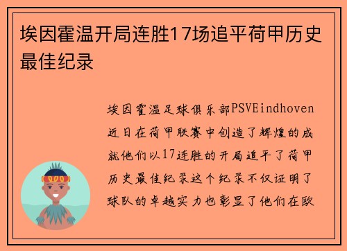 埃因霍温开局连胜17场追平荷甲历史最佳纪录 埃因霍温开局连胜17场追平荷甲历史最佳纪录