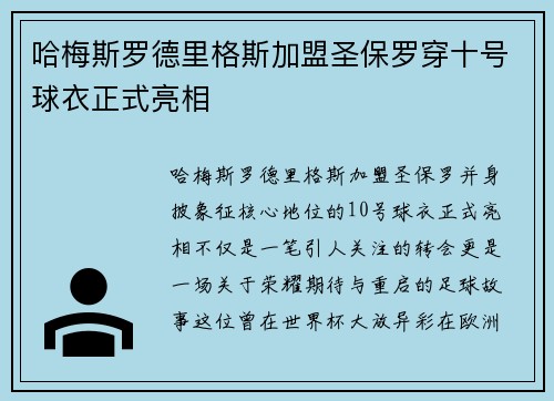哈梅斯罗德里格斯加盟圣保罗穿十号球衣正式亮相