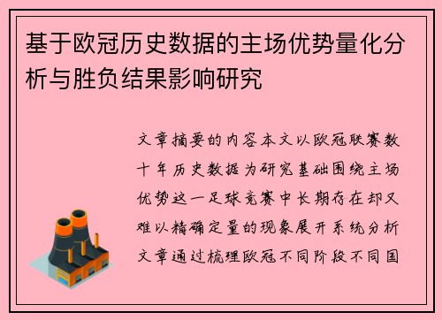 基于欧冠历史数据的主场优势量化分析与胜负结果影响研究 基于欧冠历史数据的主场优势量化分析与胜负结果影响研究