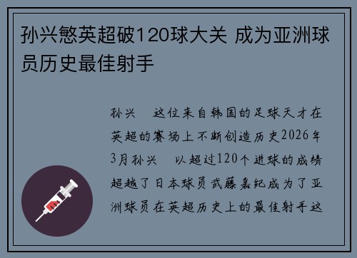 孙兴慜英超破120球大关 成为亚洲球员历史最佳射手 孙兴慜英超破120球大关 成为亚洲球员历史最佳射手