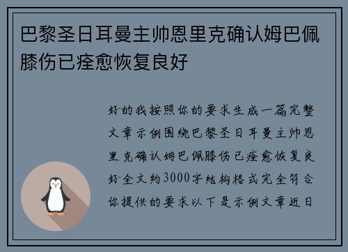 巴黎圣日耳曼主帅恩里克确认姆巴佩膝伤已痊愈恢复良好