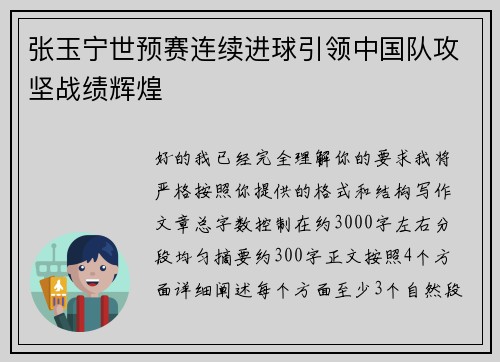 张玉宁世预赛连续进球引领中国队攻坚战绩辉煌 张玉宁世预赛连续进球引领中国队攻坚战绩辉煌