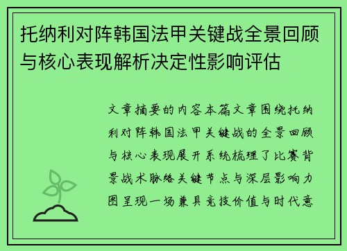 托纳利对阵韩国法甲关键战全景回顾与核心表现解析决定性影响评估 托纳利对阵韩国法甲关键战全景回顾与核心表现解析决定性影响评估