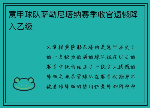 意甲球队萨勒尼塔纳赛季收官遗憾降入乙级 意甲球队萨勒尼塔纳赛季收官遗憾降入乙级