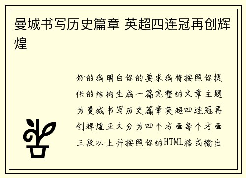 曼城书写历史篇章 英超四连冠再创辉煌
